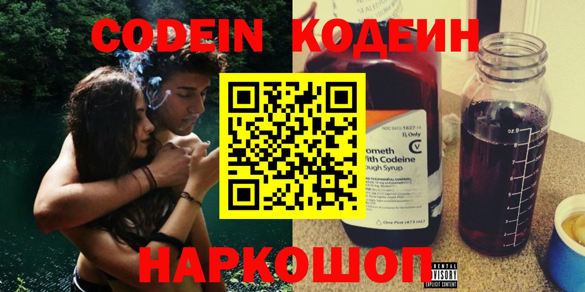 Codein Purple Drank  Кодеин напиток Lean (лин)  Вход с VPN  Ачинск 